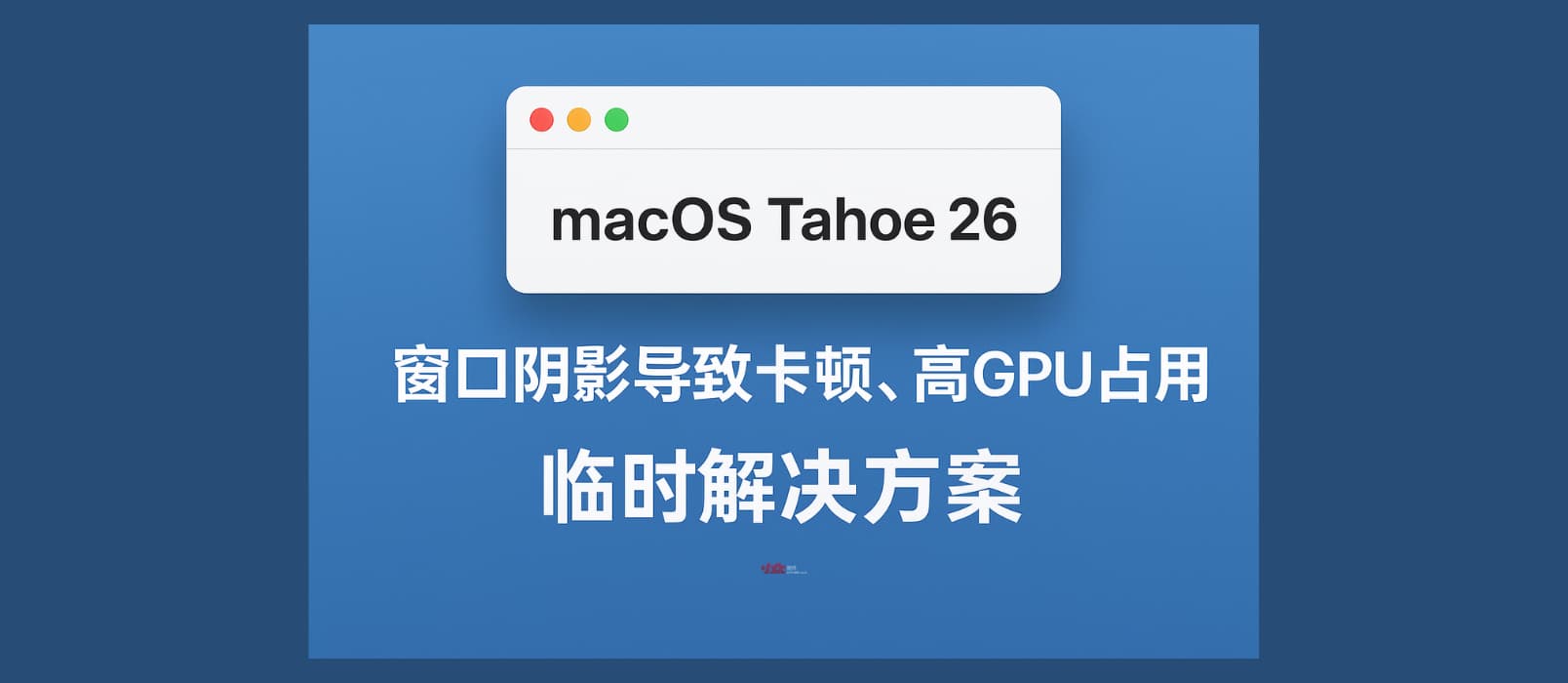 macOS Tahoe 26 升级后高 GPU 占用、VS Code、Cursor 卡顿的临时解决方案