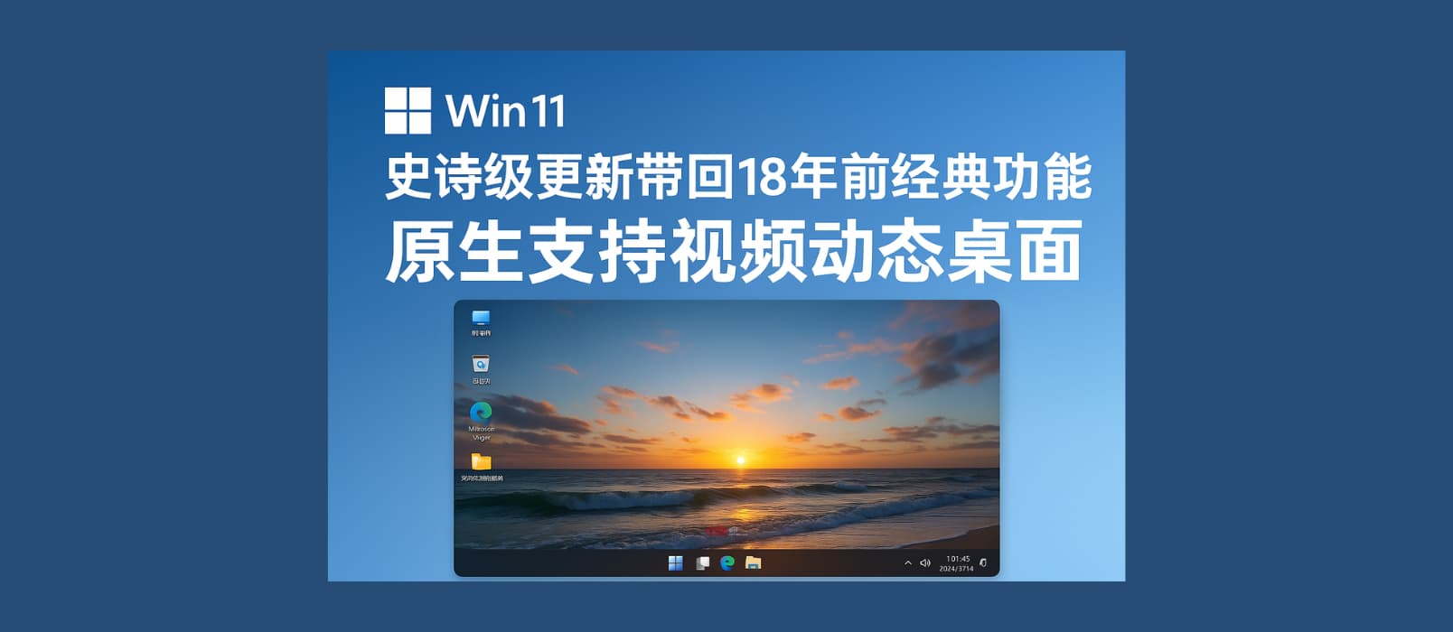 Windows 11 史诗级更新，带回18年前经典功能：原生支持视频动态桌面（视频壁纸）