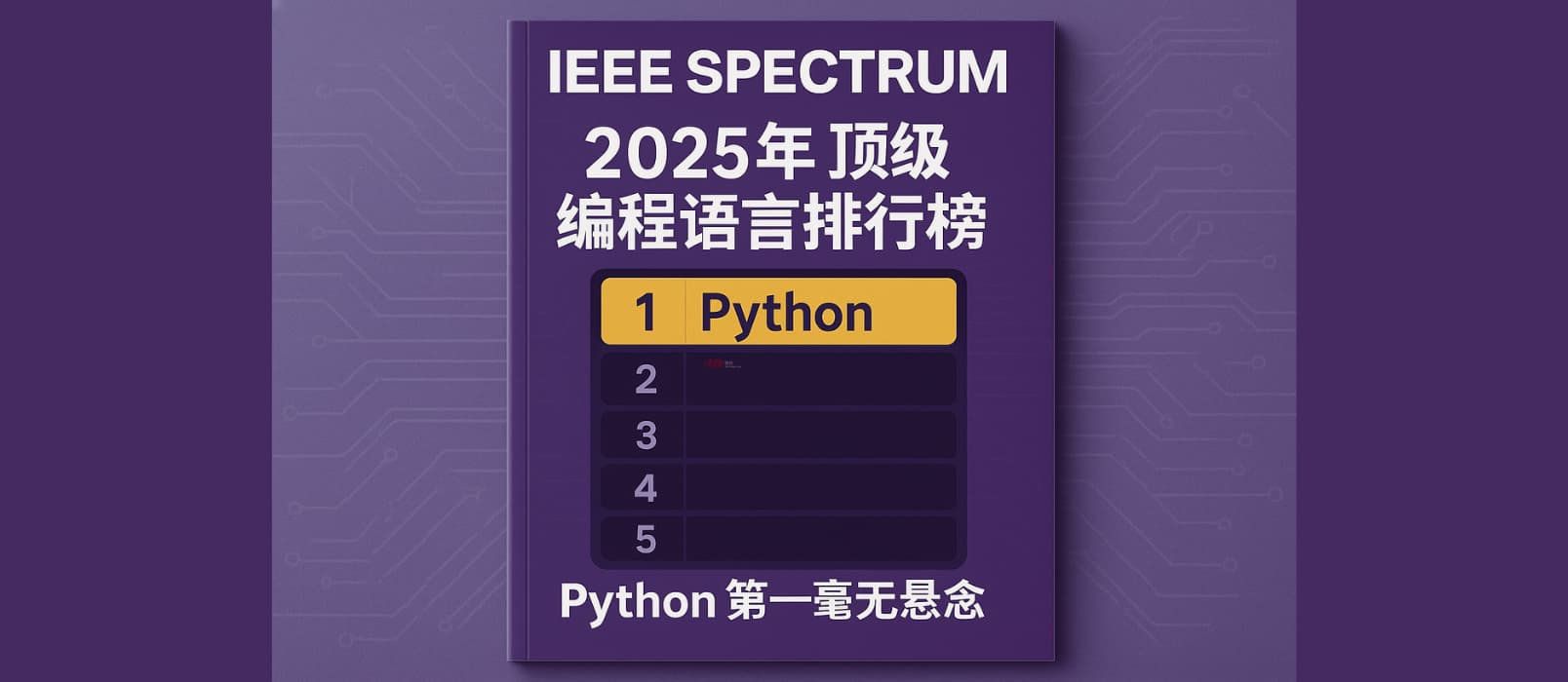 2025 年 IEEE Spectrum 顶级编程语言排行榜：Python 第一毫无悬念