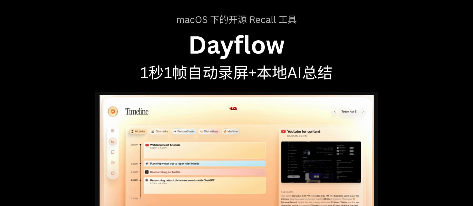 Dayflow – 1秒1帧自动录屏+本地AI总结，macOS 下的开源 Recall 工具